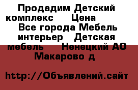 Продадим Детский комплекс.  › Цена ­ 12 000 - Все города Мебель, интерьер » Детская мебель   . Ненецкий АО,Макарово д.